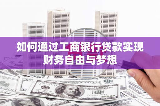 章贡如何通过工商银行贷款实现财务自由与梦想