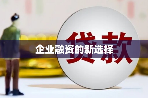 章贡企业融资的新选择