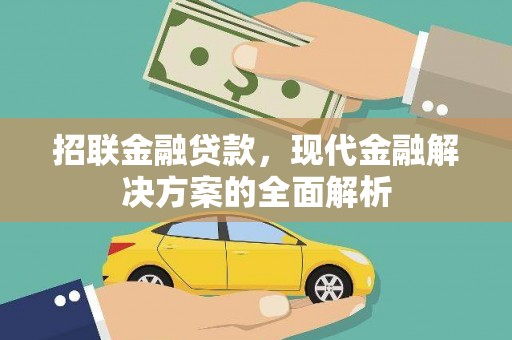 章贡招联金融贷款，现代金融解决方案的全面解析