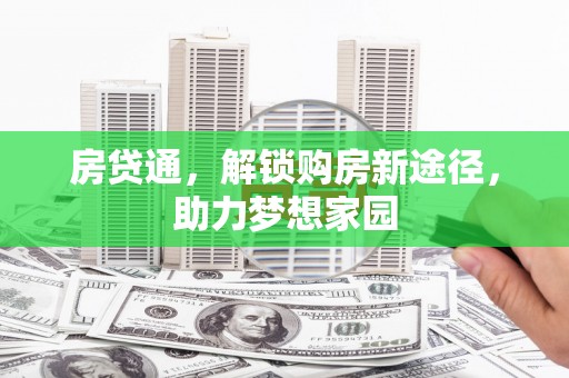 章贡房贷通，解锁购房新途径，助力梦想家园