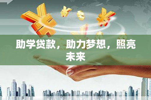 章贡助学贷款，助力梦想，照亮未来