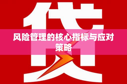 章贡风险管理的核心指标与应对策略