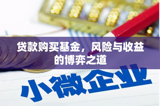 章贡贷款购买基金，风险与收益的博弈之道