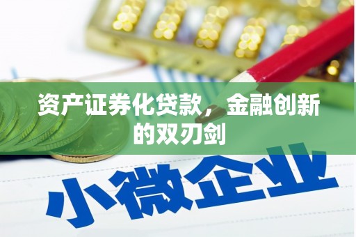 章贡资产证券化贷款，金融创新的双刃剑
