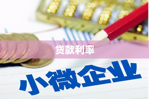 章贡贷款利率
