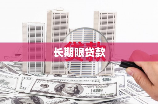 章贡长期限贷款