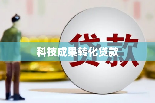 章贡科技成果转化贷款