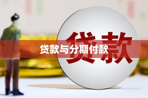章贡贷款与分期付款