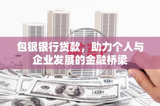 章贡包银银行贷款，助力个人与企业发展的金融桥梁