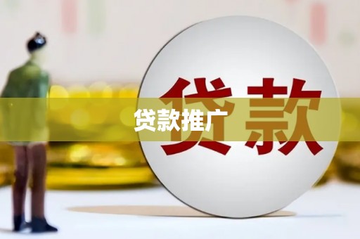 章贡贷款推广
