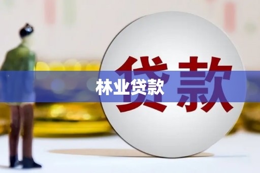 章贡林业贷款