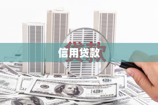 章贡信用贷款