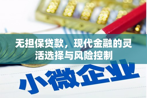章贡无担保贷款，现代金融的灵活选择与风险控制