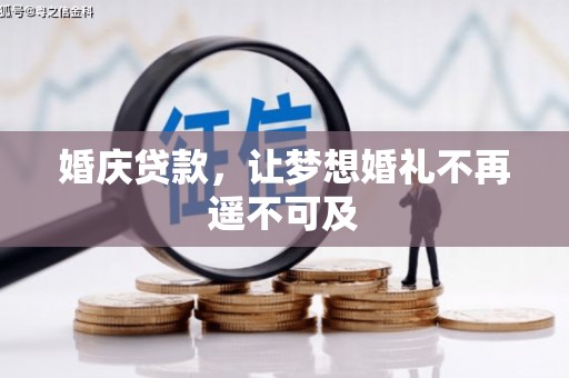 章贡婚庆贷款，让梦想婚礼不再遥不可及