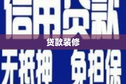 章贡贷款装修