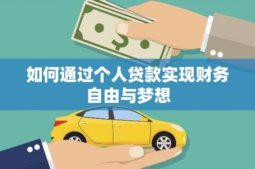 章贡如何通过个人贷款实现财务自由与梦想