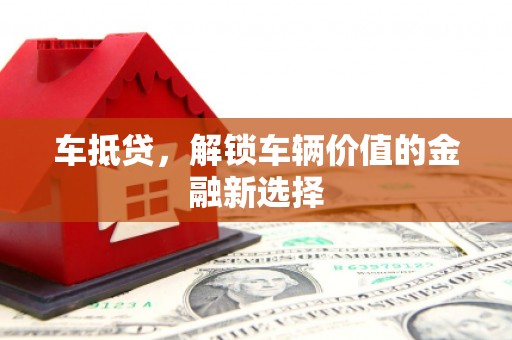 章贡车抵贷，解锁车辆价值的金融新选择