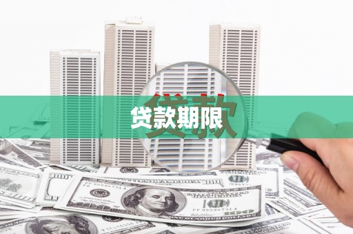 章贡贷款期限