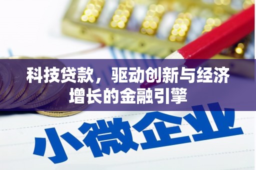 章贡科技贷款，驱动创新与经济增长的金融引擎