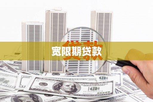 章贡宽限期贷款