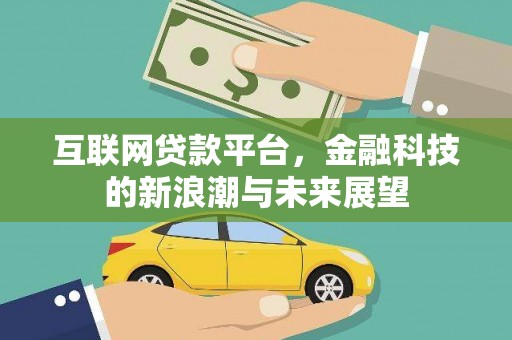 章贡互联网贷款平台，金融科技的新浪潮与未来展望