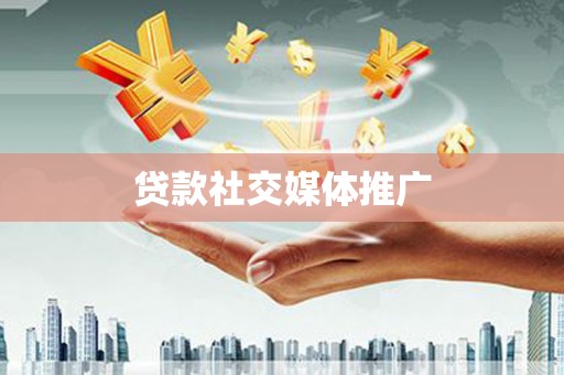 章贡贷款社交媒体推广