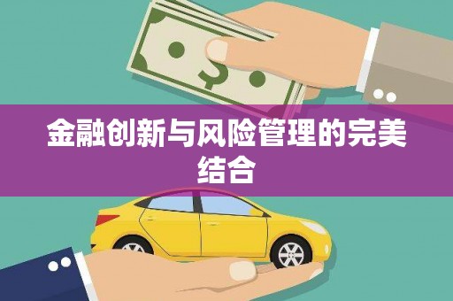 章贡金融创新与风险管理的完美结合