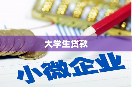 章贡大学生贷款