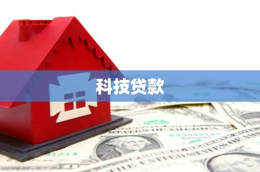章贡科技贷款
