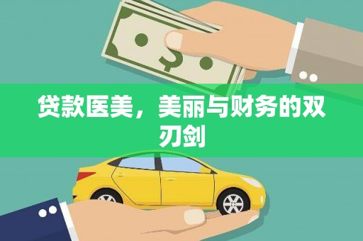 章贡贷款医美，美丽与财务的双刃剑