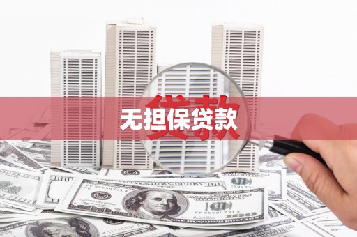章贡无担保贷款