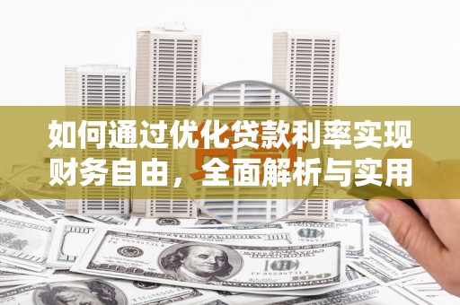 章贡如何通过优化贷款利率实现财务自由，全面解析与实用策略