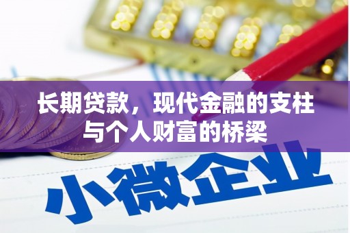 章贡长期贷款，现代金融的支柱与个人财富的桥梁