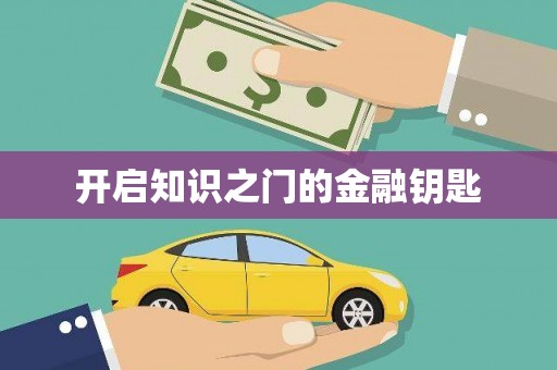 章贡开启知识之门的金融钥匙