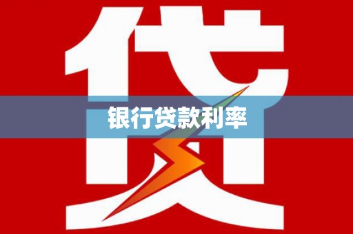 章贡银行贷款利率