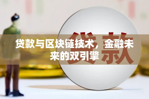 章贡贷款与区块链技术，金融未来的双引擎