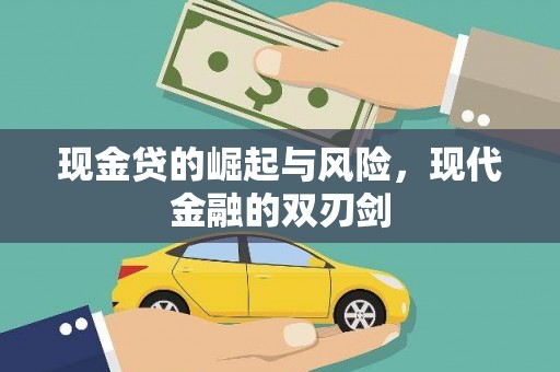 章贡现金贷的崛起与风险，现代金融的双刃剑