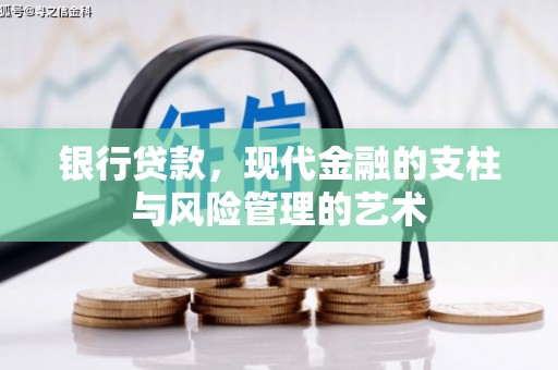 章贡银行贷款，现代金融的支柱与风险管理的艺术