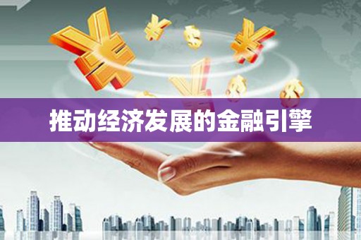 章贡推动经济发展的金融引擎