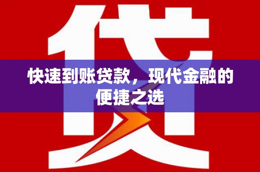 章贡快速到账贷款，现代金融的便捷之选