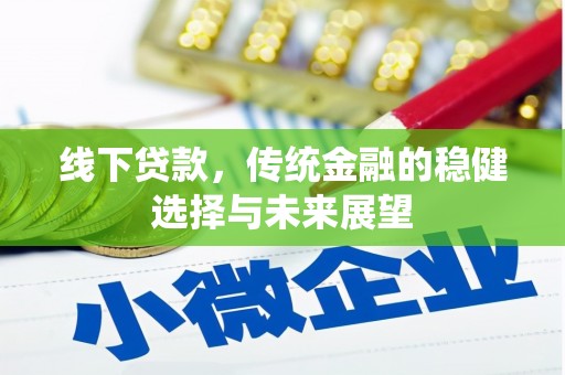 章贡线下贷款，传统金融的稳健选择与未来展望