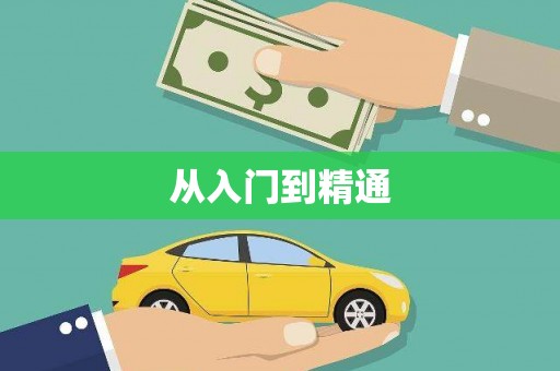 章贡从入门到精通