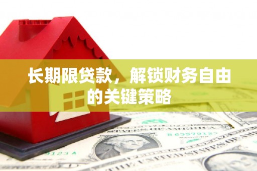 章贡长期限贷款，解锁财务自由的关键策略
