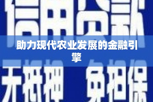 章贡助力现代农业发展的金融引擎