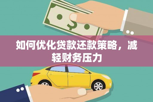 章贡如何优化贷款还款策略，减轻财务压力