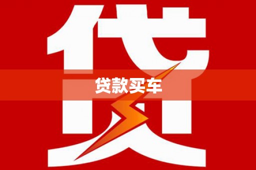 章贡贷款买车