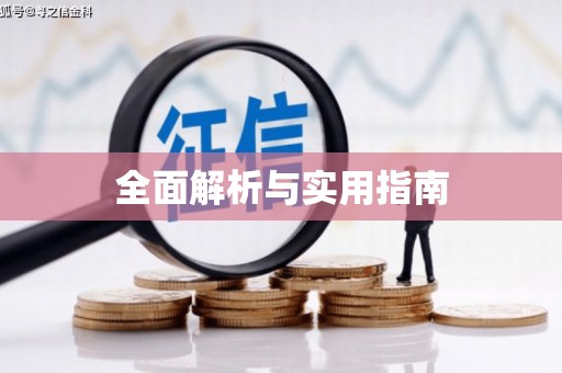 章贡全面解析与实用指南