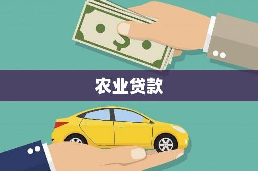 章贡农业贷款