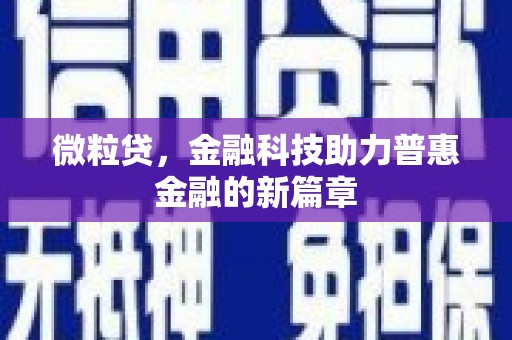章贡微粒贷，金融科技助力普惠金融的新篇章