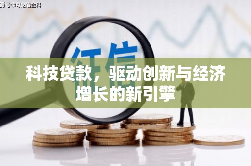 章贡科技贷款，驱动创新与经济增长的新引擎